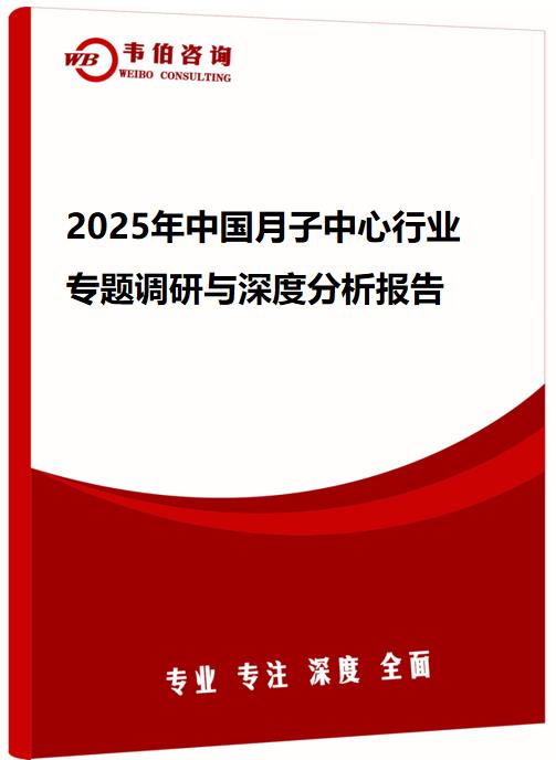 2025年中国月子中心行业专题调研与深度分析报告