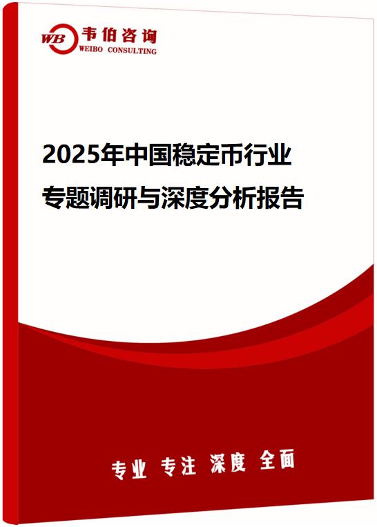 2025年中国稳定币行业专题调研与深度分析报告