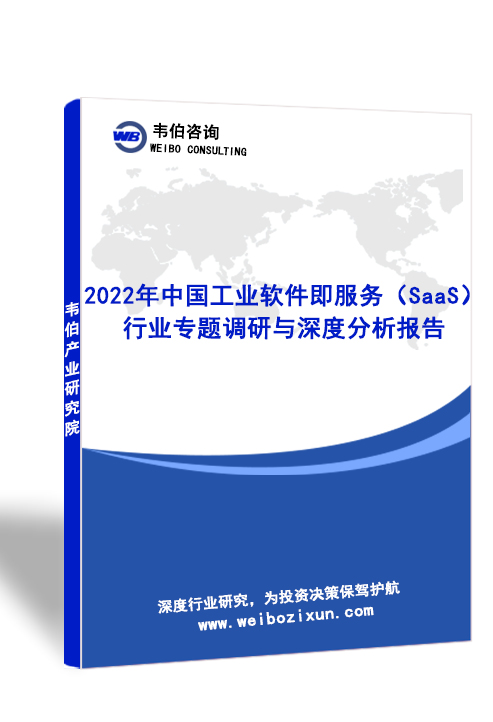 2022年中国工业软件即服务（SaaS）行业专题调研与深度分析报告