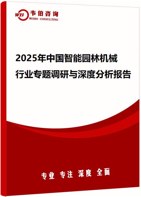 2025年中国智能园林机械行业专题调研与深度分析报告