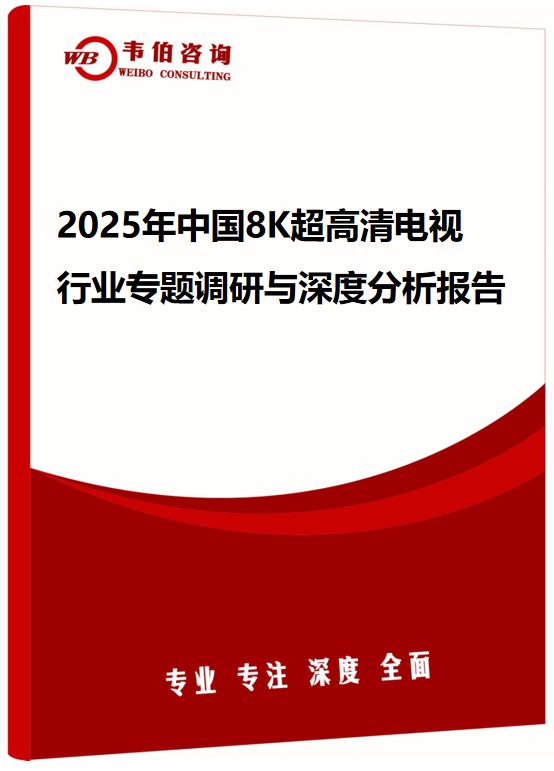 2025年中国8K超高清电视行业专题调研与深度分析报告