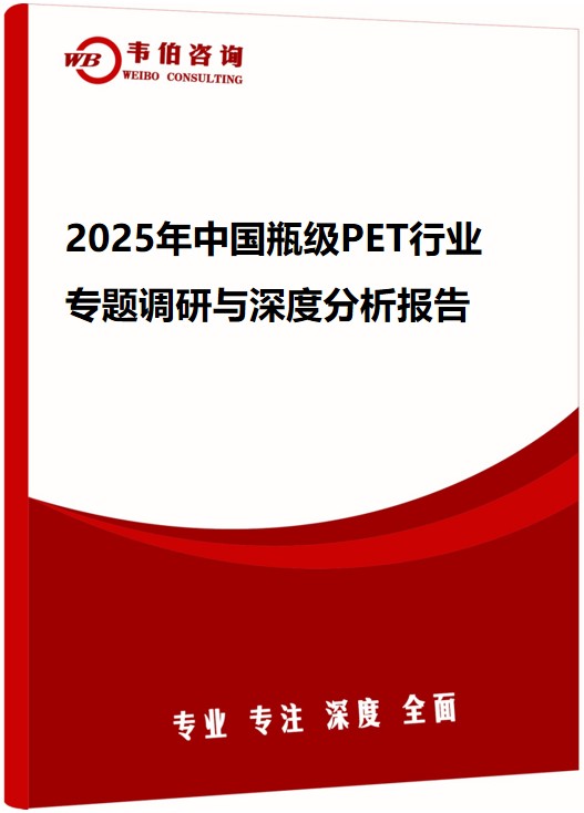 2025年中国瓶级PET行业专题调研与深度分析报告