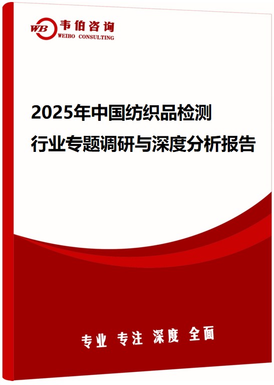 2025年中国纺织品检测行业专题调研与深度分析报告