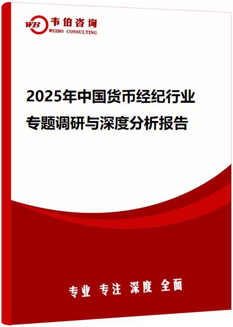 2025年中国货币经纪行业专题调研与深度分析报告