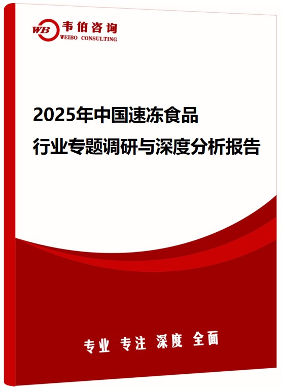 2025年中国速冻食品行业专题调研与深度分析报告
