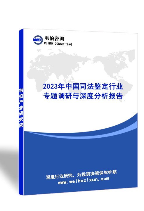 2023年中国司法鉴定行业专题调研与深度分析报告