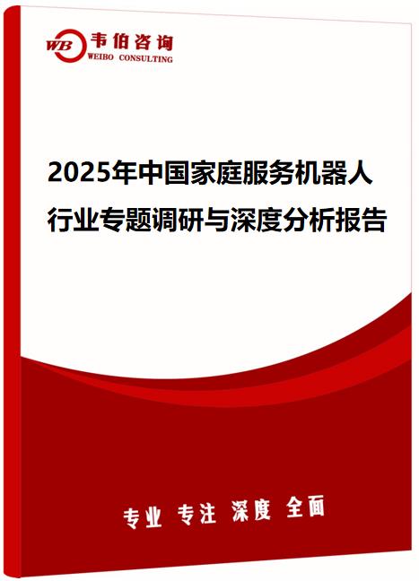 2025年中国家庭服务机器人行业专题调研与深度分析报告
