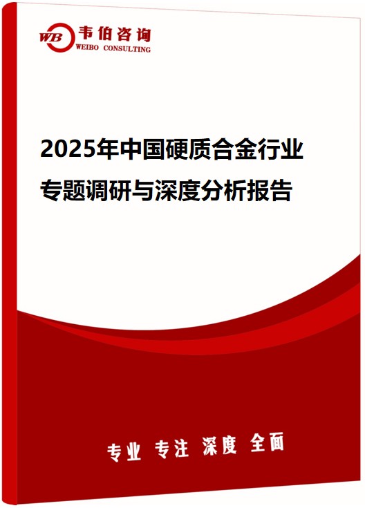 2025年中国硬质合金行业专题调研与深度分析报告