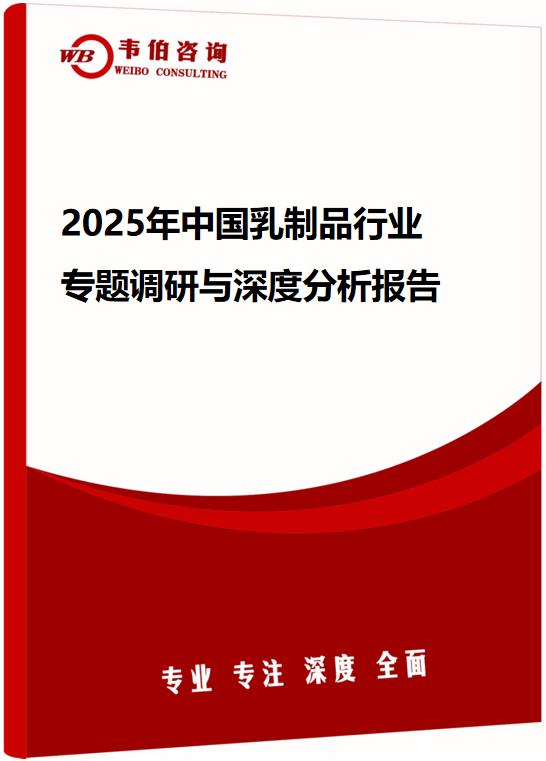 2025年中国乳制品行业专题调研与深度分析报告