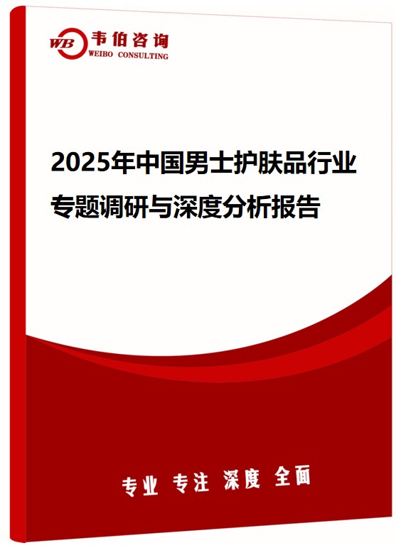 2025年中国男士护肤品行业专题调研与深度分析报告