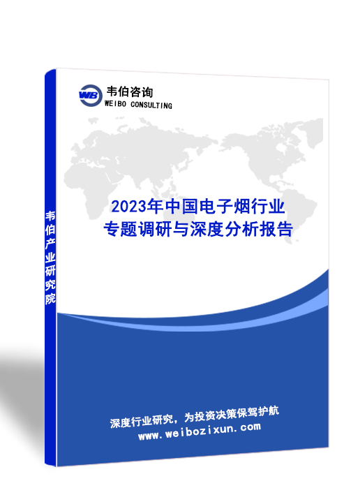 2023年中国电子烟行业专题调研与深度分析报告