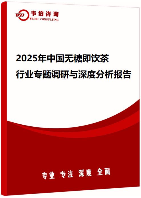 2025年中国无糖即饮茶行业专题调研与深度分析报告