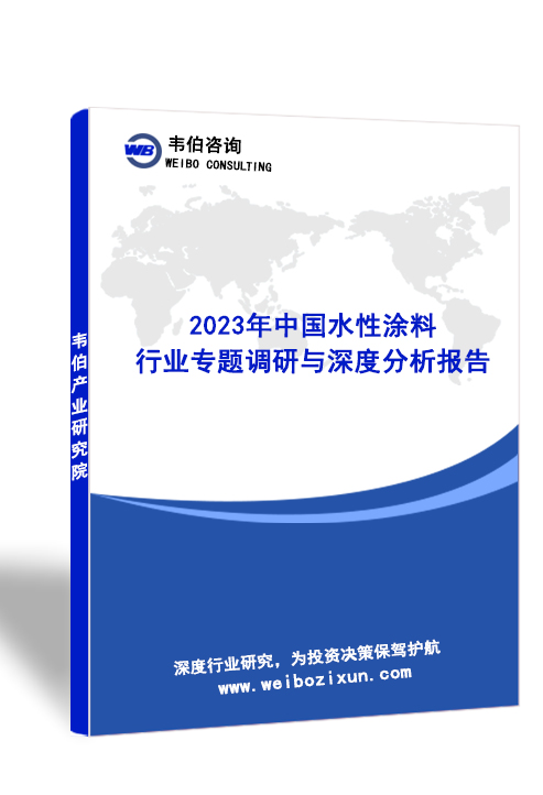 2023年中国水性涂料行业专题调研与深度分析报告