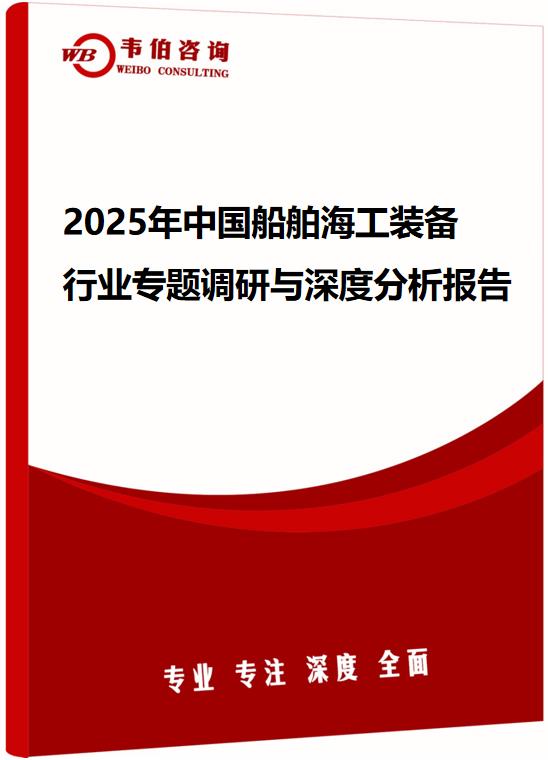 2025年中国船舶海工装备行业专题调研与深度分析报告