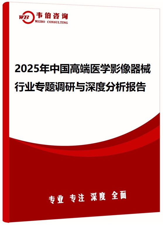 2025年中国高端医学影像器械行业专题调研与深度分析报告