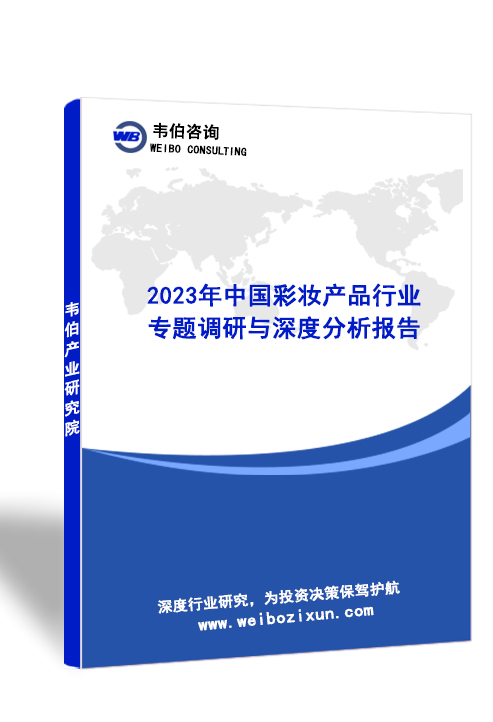 2023年中国彩妆产品行业专题调研与深度分析报告