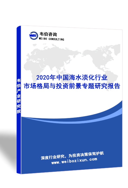2022年中国海水淡化行业专题调研与深度分析报告
