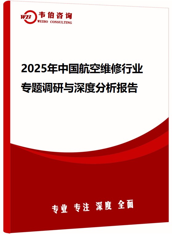 2025年中国航空维修行业专题调研与深度分析报告