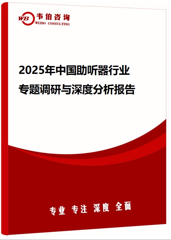 2025年中国助听器行业专题调研与深度分析报告