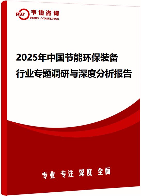 2025年中国节能环保装备行业专题调研与深度分析报告