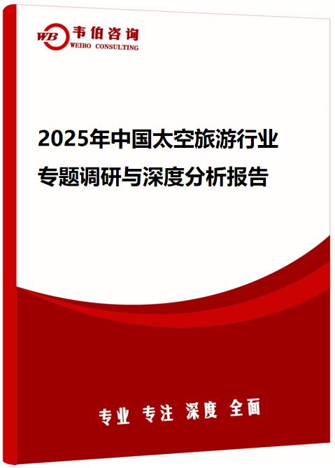 2025年中国太空旅游行业专题调研与深度分析报告