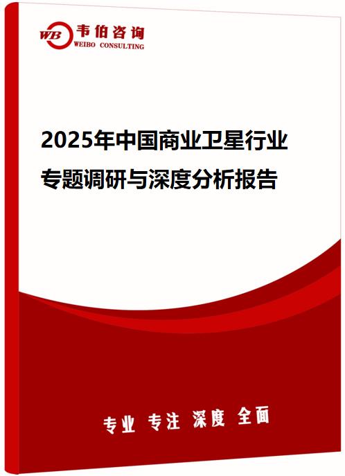 2025年中国商业卫星行业专题调研与深度分析报告