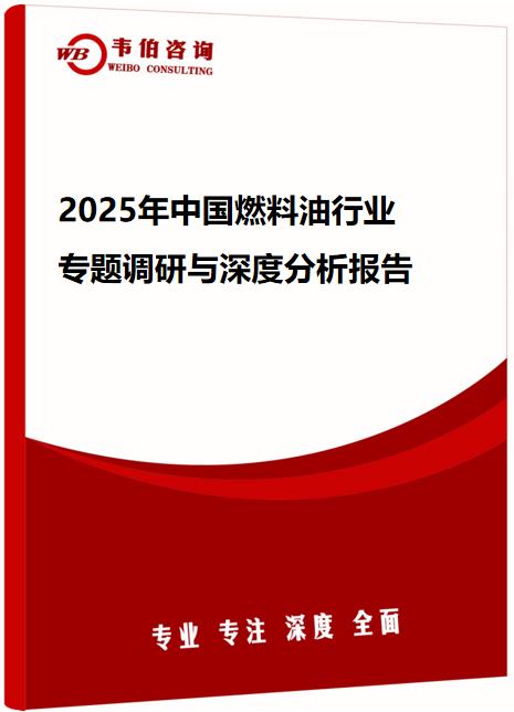 2025年中国燃料油行业专题调研与深度分析报告