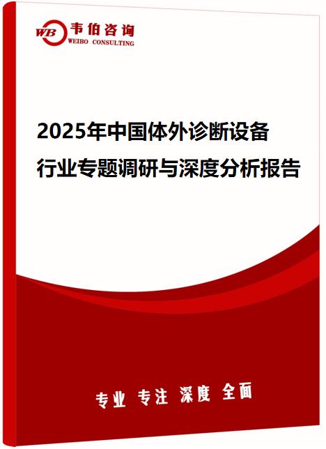 2025年中国体外诊断设备行业专题调研与深度分析报告