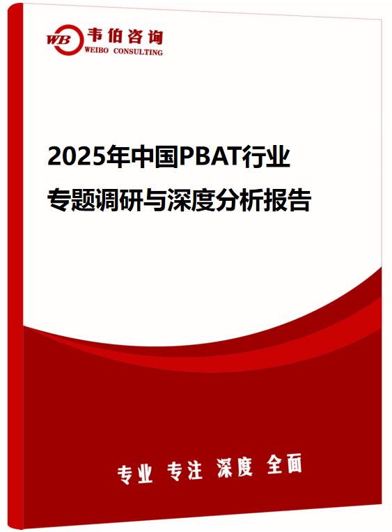 2025年中国PBAT行业专题调研与深度分析报告