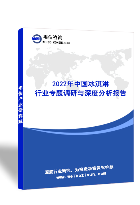 2022年中国冰淇淋行业专题调研与深度分析报告