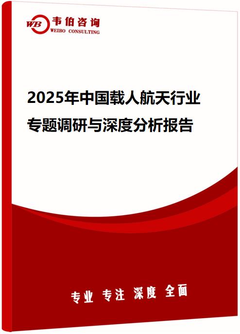 2025年中国载人航天行业专题调研与深度分析报告