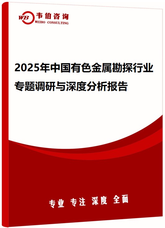 2025年中国有色金属勘探行业专题调研与深度分析报告