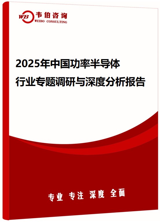 2025年中国功率半导体行业专题调研与深度分析报告