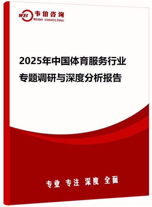 2025年中国体育服务行业专题调研与深度分析报告