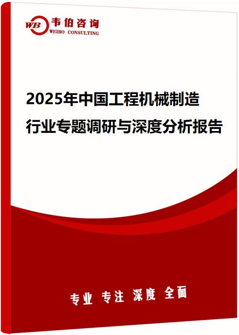 2025年中国工程机械制造行业专题调研与深度分析报告