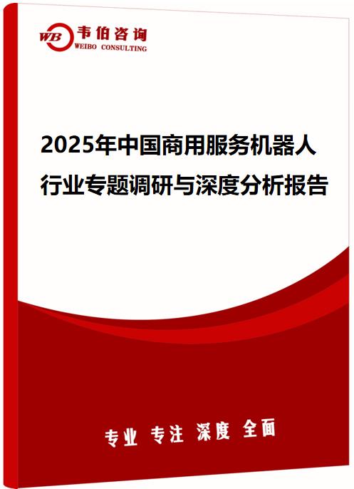 2025年中国商用服务机器人行业专题调研与深度分析报告
