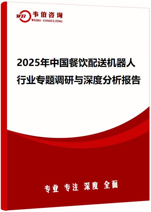 2025年中国餐饮配送机器人行业专题调研与深度分析报告