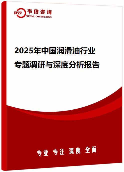 2025年中国润滑油行业专题调研与深度分析报告