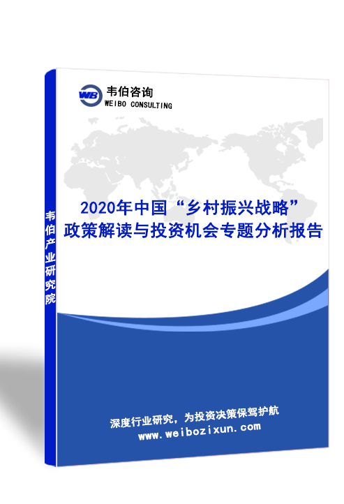 2020年中国“乡村振兴战略”政策解读与投资机会专题分析报告