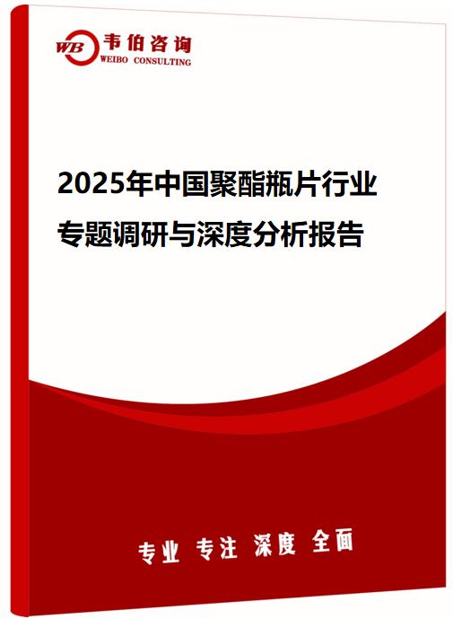 2025年中国聚酯瓶片行业专题调研与深度分析报告