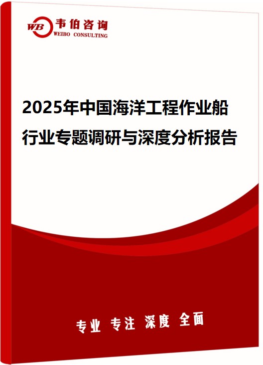 2025年中国海洋工程作业船行业专题调研与深度分析报告
