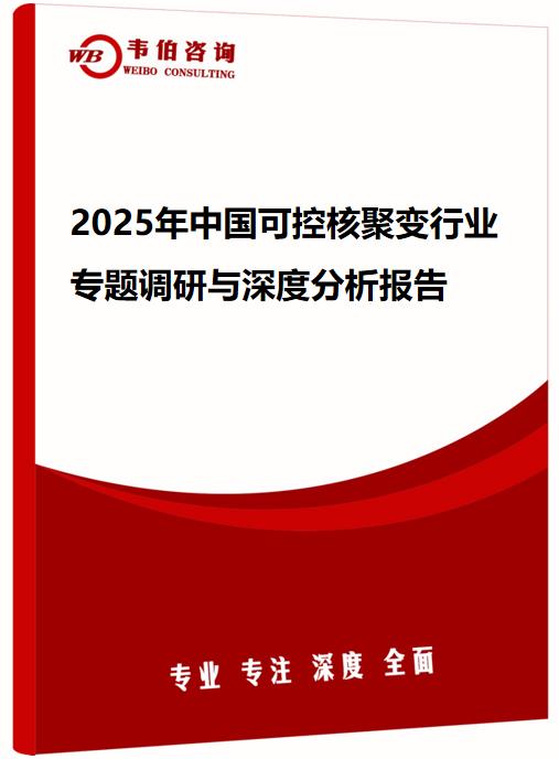 2025年中国可控核聚变行业专题调研与深度分析报告