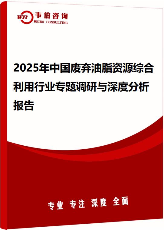 2025年中国废弃油脂资源综合利用行业专题调研与深度分析报告