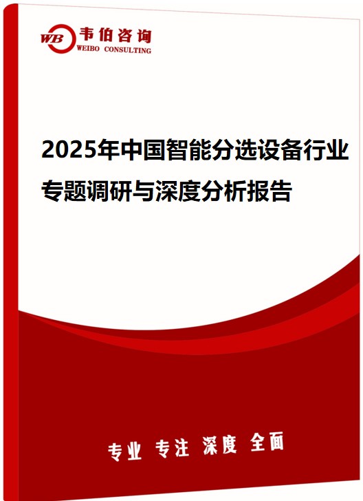 2025年中国智能分选设备行业专题调研与深度分析报告