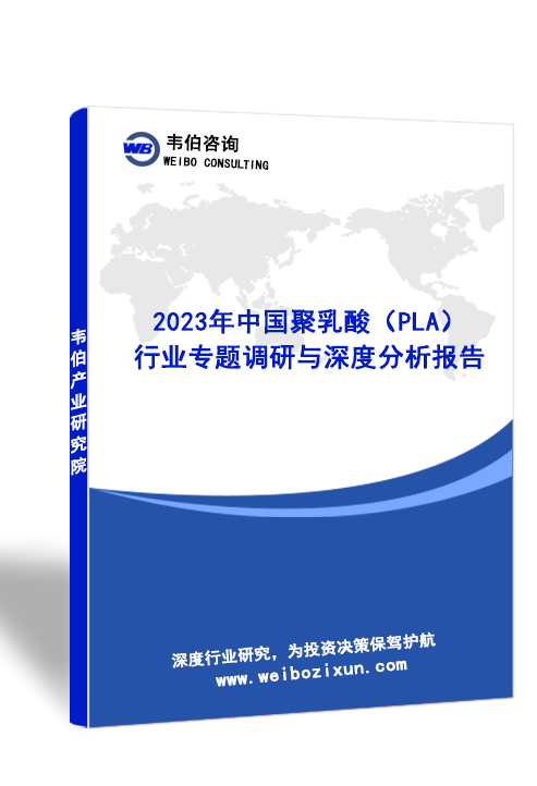 2023年中国聚乳酸（PLA）行业专题调研与深度分析报告