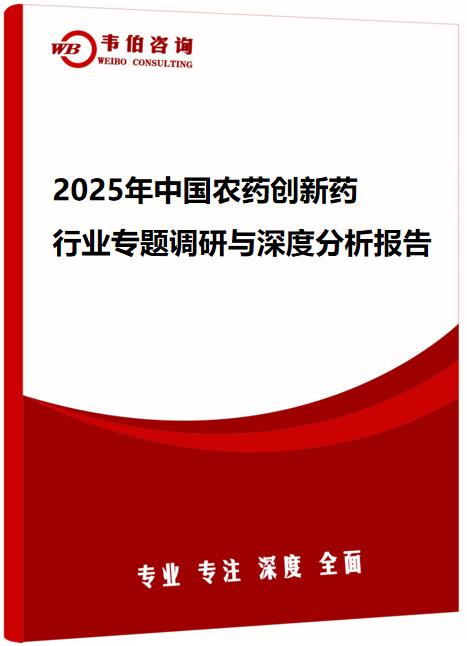 2025年中国农药创新药行业专题调研与深度分析报告