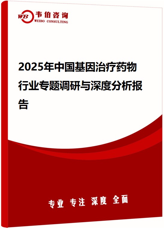 2025年中国基因治疗药物行业专题调研与深度分析报告