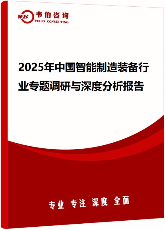 2025年中国智能制造装备行业专题调研与深度分析报告