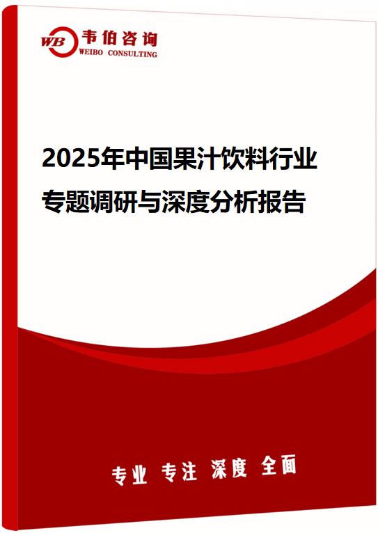 2025年中国果汁饮料行业专题调研与深度分析报告