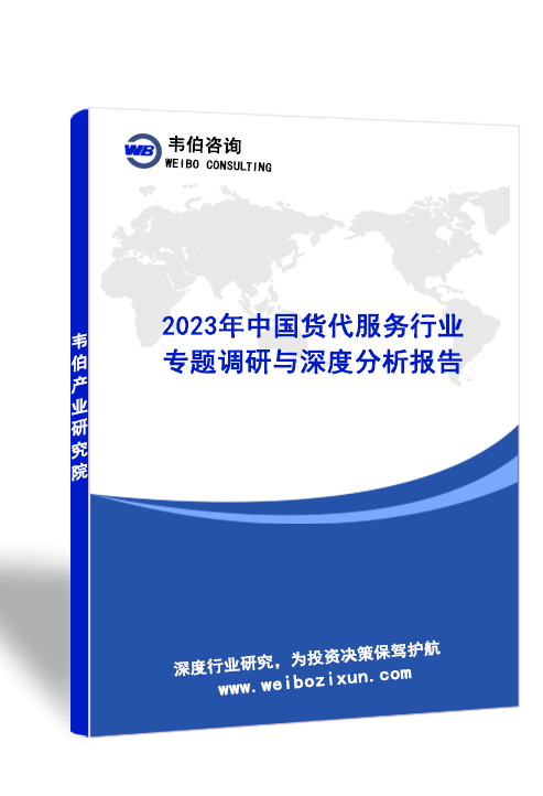 2023年中国货代服务行业专题调研与深度分析报告